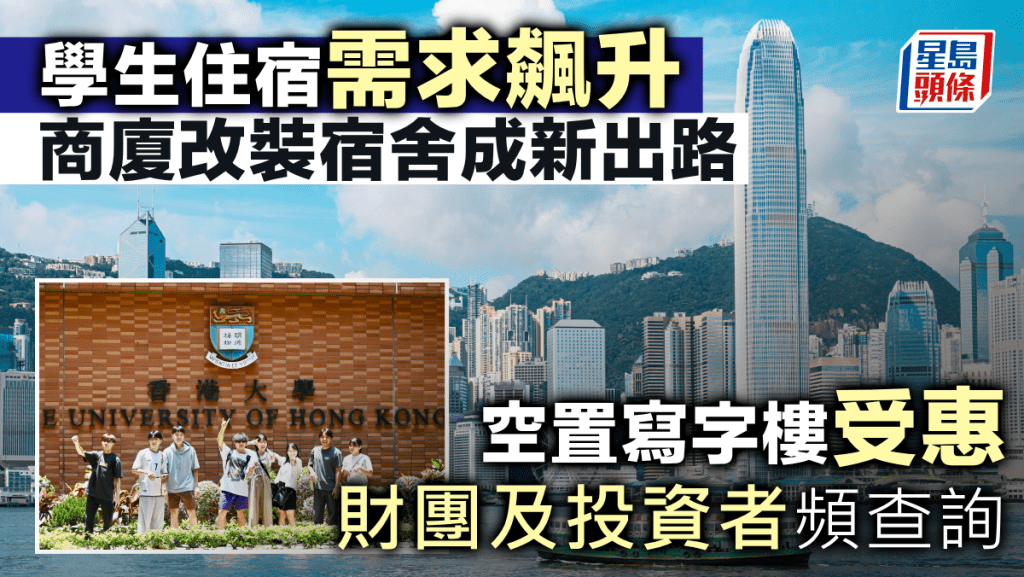 學生住宿需求飆升 商廈改裝宿舍成新出路 空置寫字樓受惠 財團及投資者頻查詢
