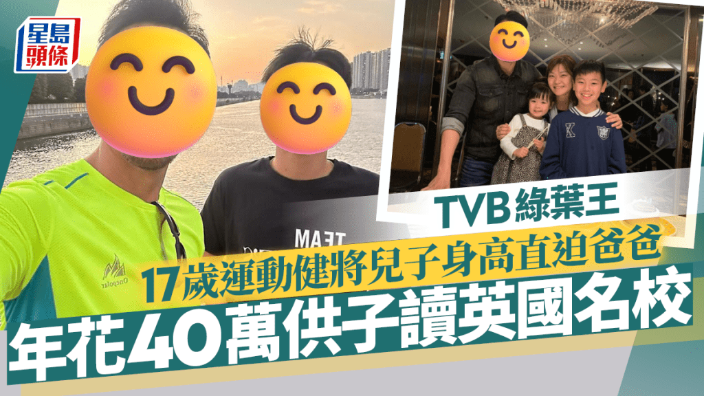 TVB綠葉王運動健將兒子17歲生日身高直迫爸爸 年花40萬供子讀英國名校
