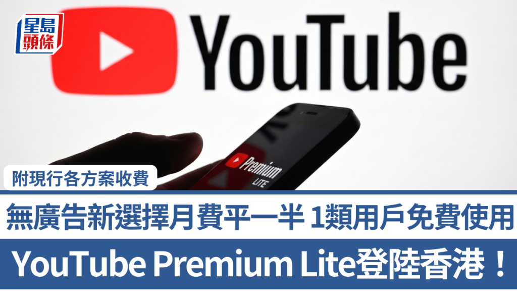 YouTube Premium Lite登陸香港！無廣告新選擇月費平一半 1類用戶免費使用 附現行各方案收費
