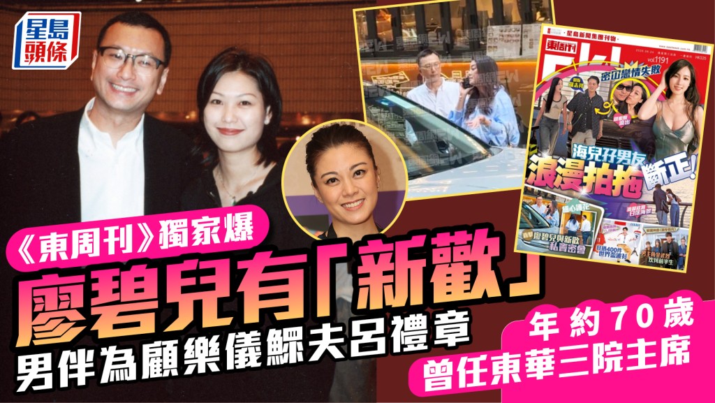 廖碧兒被《東周刊》獨家爆有「新歡」  男伴為顧樂儀鰥夫呂禮章  曾任東華三院主席