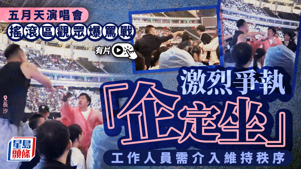 五月天長沙演唱會爆罵戰  搖滾區觀眾激辯「企定坐」｜有片