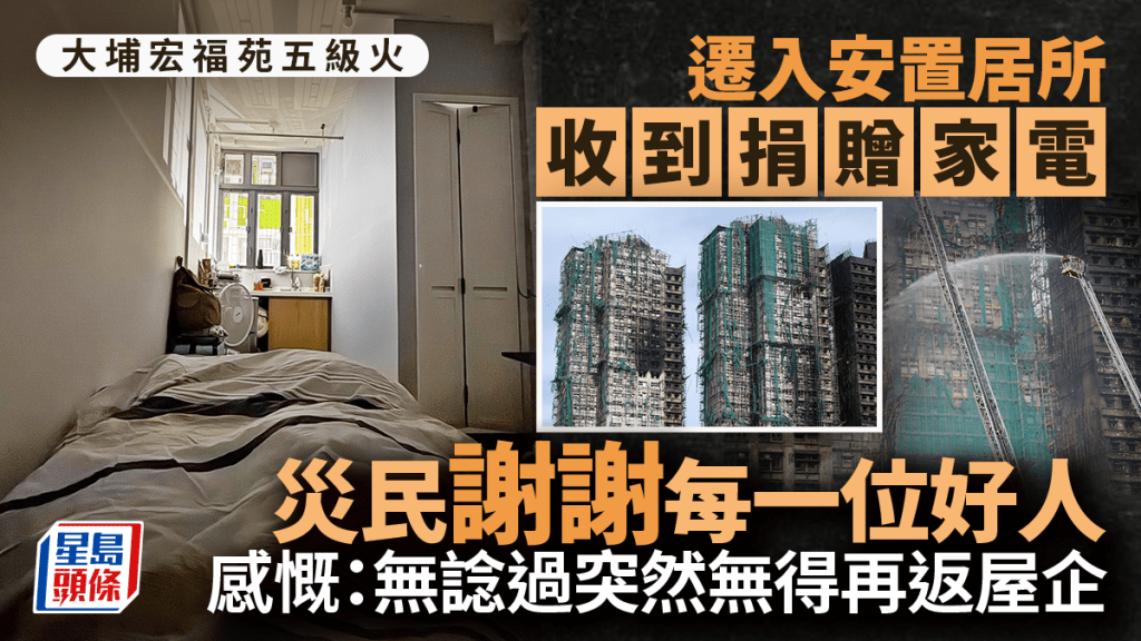 大埔宏福苑五級火｜遷入安置居所收到捐贈家電 災民謝謝每一位好人 感慨：無諗過突然無得再返屋企