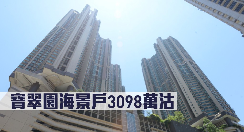 寶翠園一個海景戶以3098萬易手。
