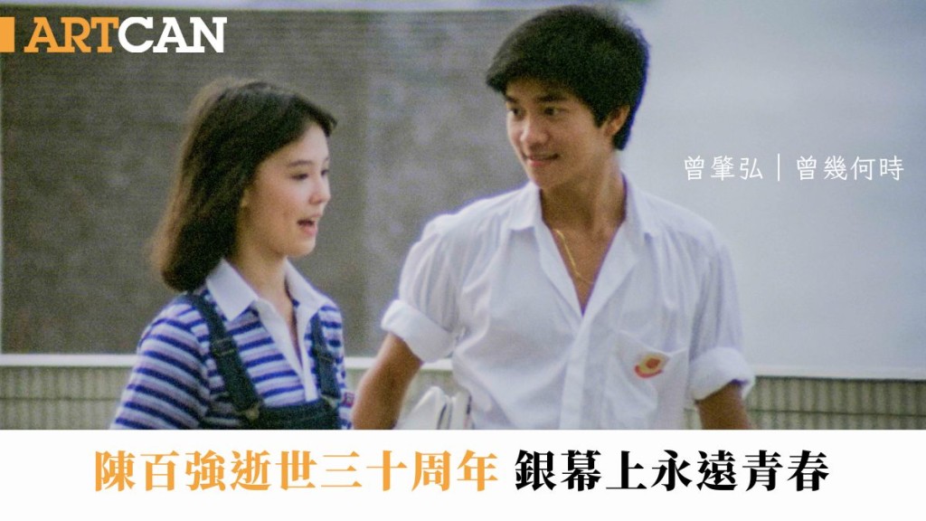 曾肇弘 – 陳百強逝世三十周年 銀幕上永遠青春|曾幾何時