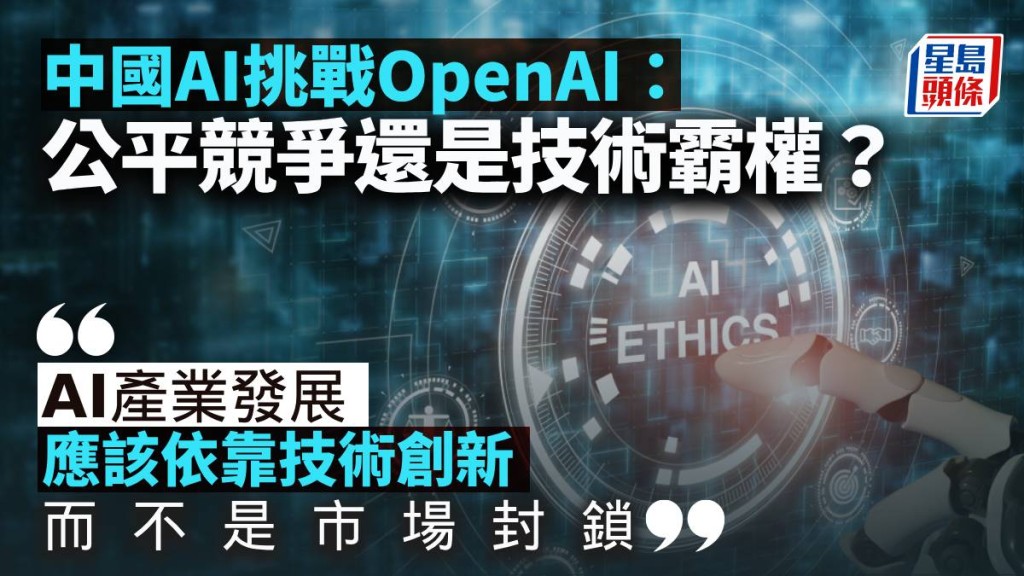 中國AI挑戰OpenAI：公平競爭還是技術霸權？｜梁偉聰