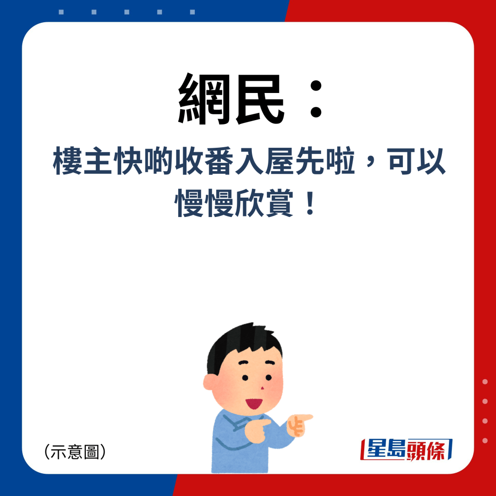 網民：樓主快啲收番入屋先啦，可以 慢慢欣賞！