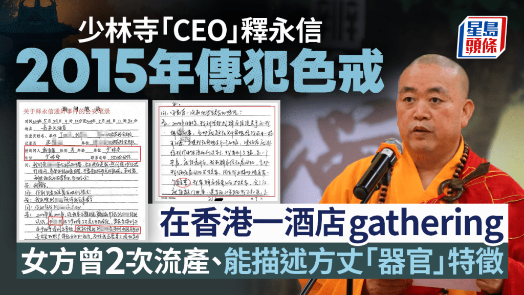 少林寺釋永信被查｜10年前已遭舉報犯色戒  女子清楚描述淫僧性器特徵