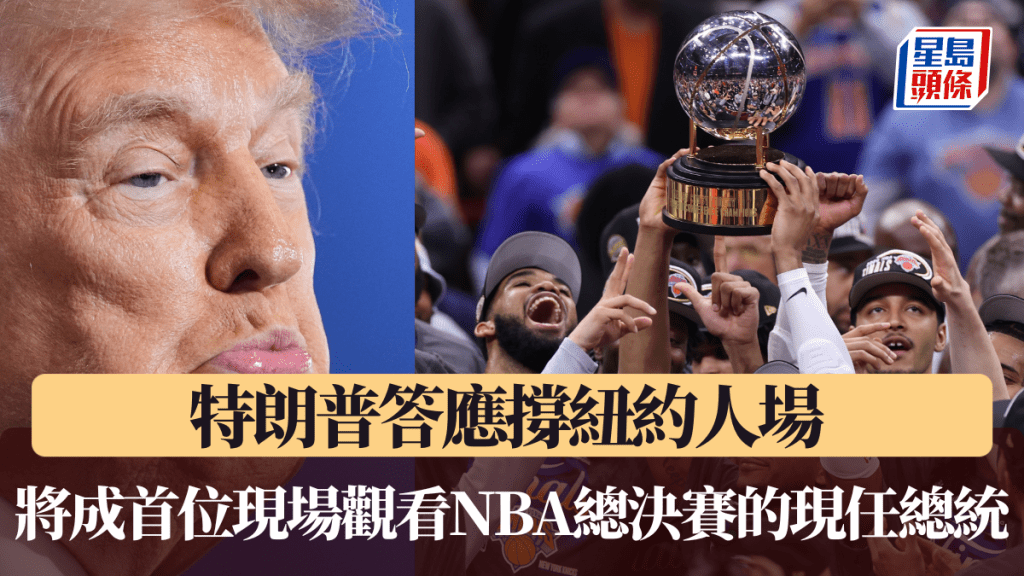 特朗普答應撐紐約人場 將成首位現場觀看NBA總決賽的現任總統