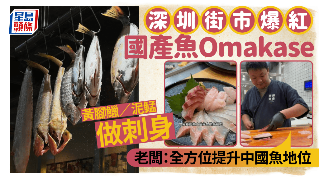 國產Omakase！深圳街市國產魚做食材紅爆網絡 黃腳鱲／泥鯭／金頭鯛／鯖花魚生 即睇價錢地址！