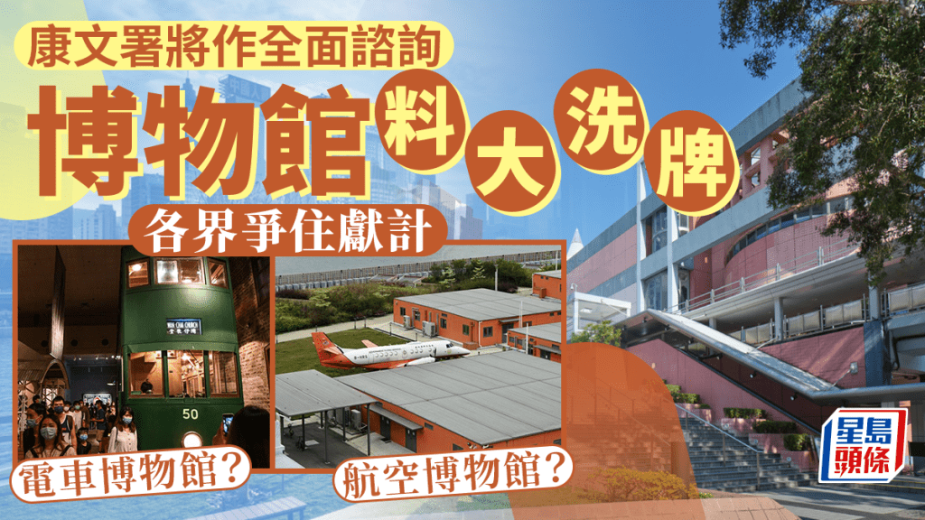 歷年坊間有不少重組博物館及建設新館的意見,近日有區議員提出興建「電車博物館」,僅獲康文署「記錄在案」。