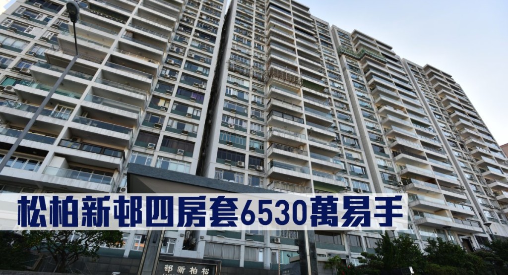 松柏新邨四房套6530万易手。