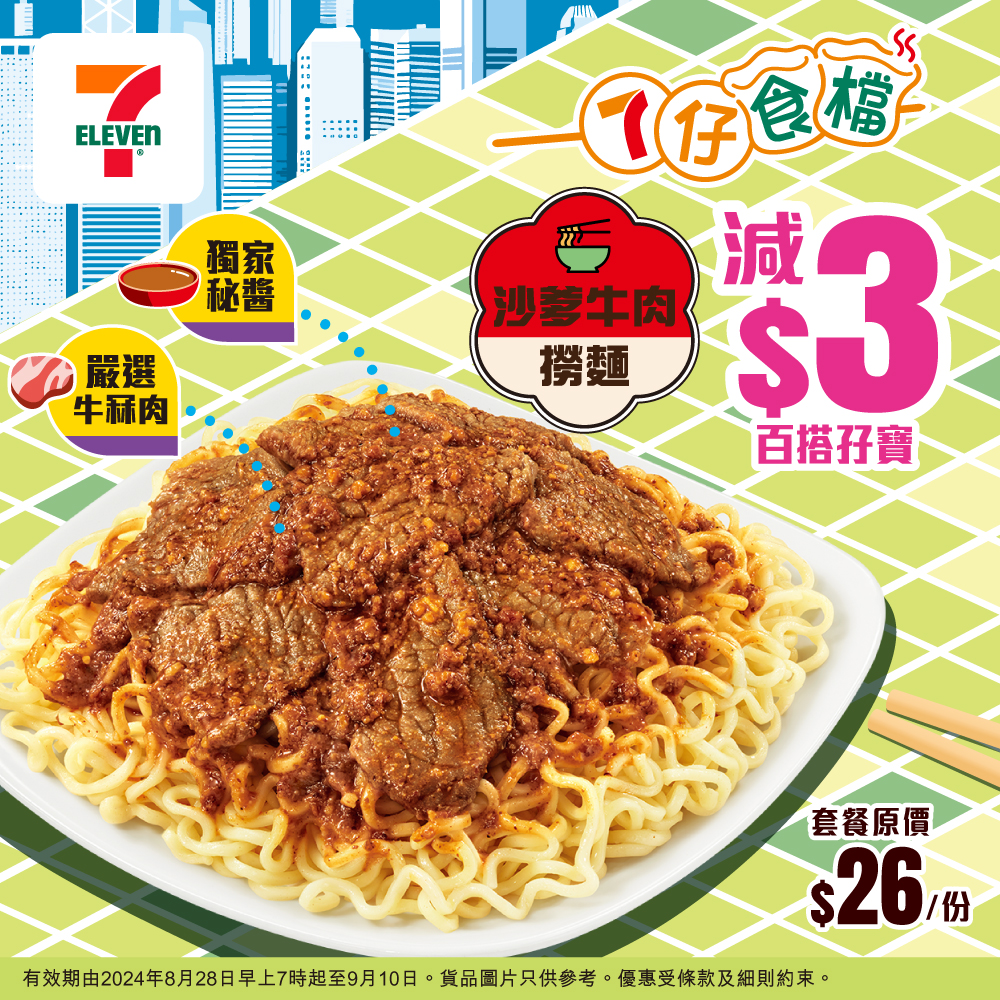 7-11全新推出沙爹牛肉撈麵。