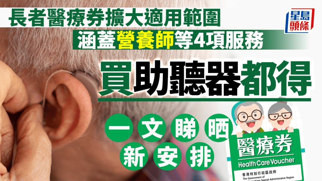醫療券擴適用範圍買助聽器都得 網民仲想引入洗牙專員