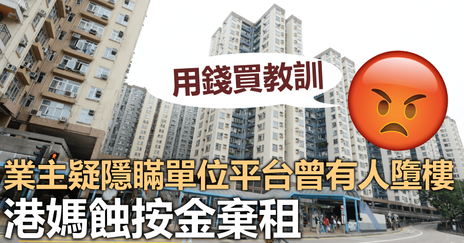 簽約翌日揭單位平台曾有人墮斃,港媽批業主疑隱瞞。資料圖片