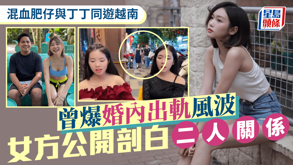混血肥仔曾達恩與索女主持丁彥均同遊越南惹爭議 丁丁無懼又被斷正公開剖白關係