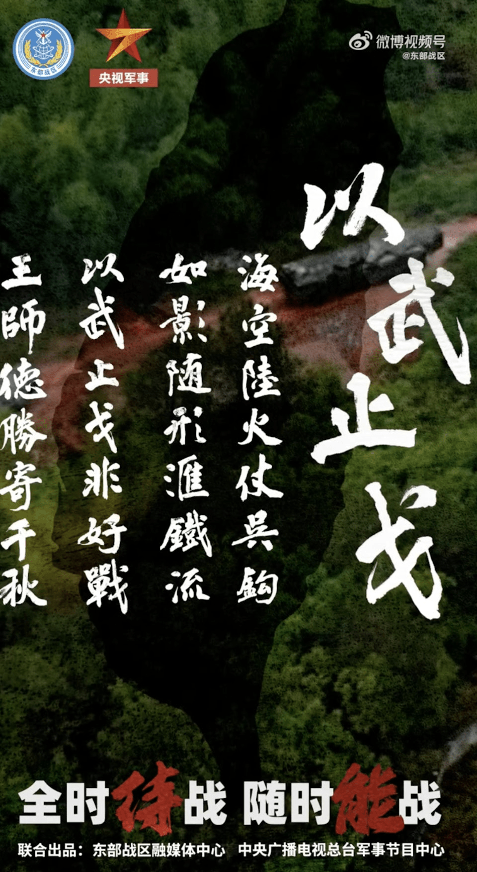 年初一東部戰區發布新春獻禮視頻《以武止戈》，片尾出現台灣島背影。