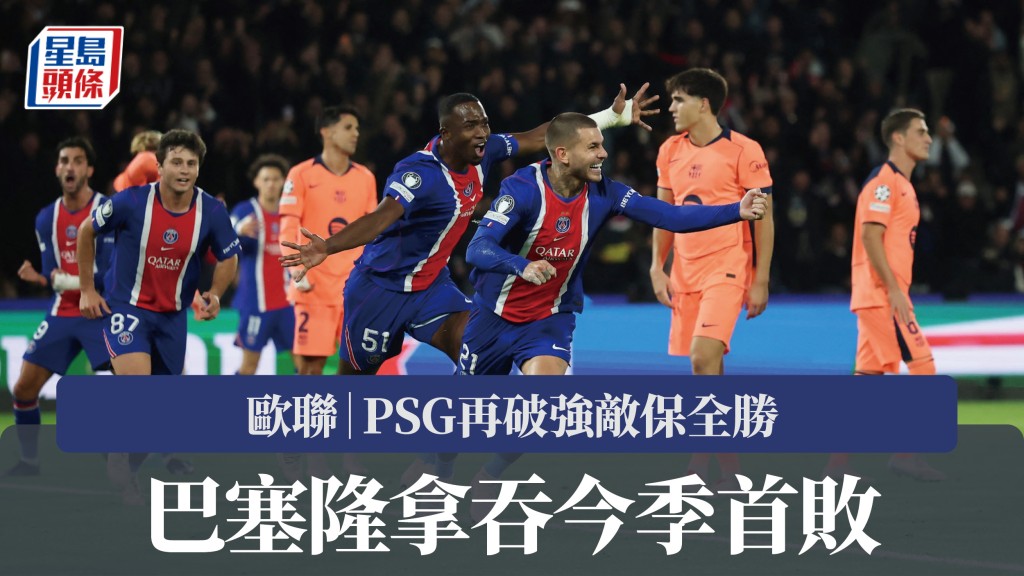 欧联｜PSG再破强敌保全胜 巴塞隆拿吞今季首败。路透社