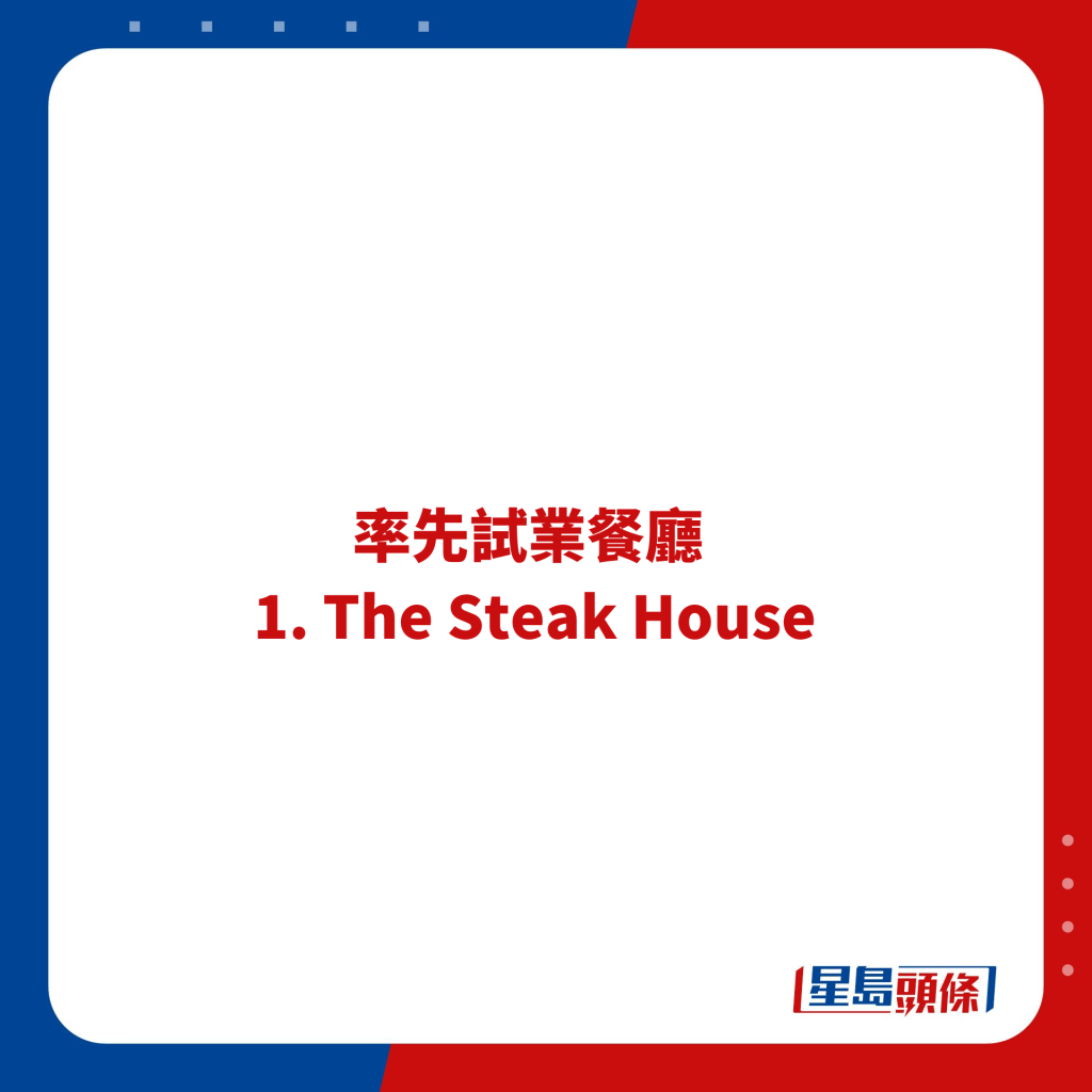 率先试业餐厅  1. The Steak House