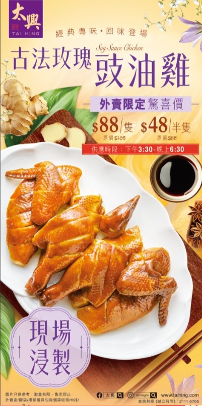 太兴古法豉油鸡$48起 斩料优惠每日外卖供应 太兴古法豉油鸡$48起 斩料优惠每日外卖供应