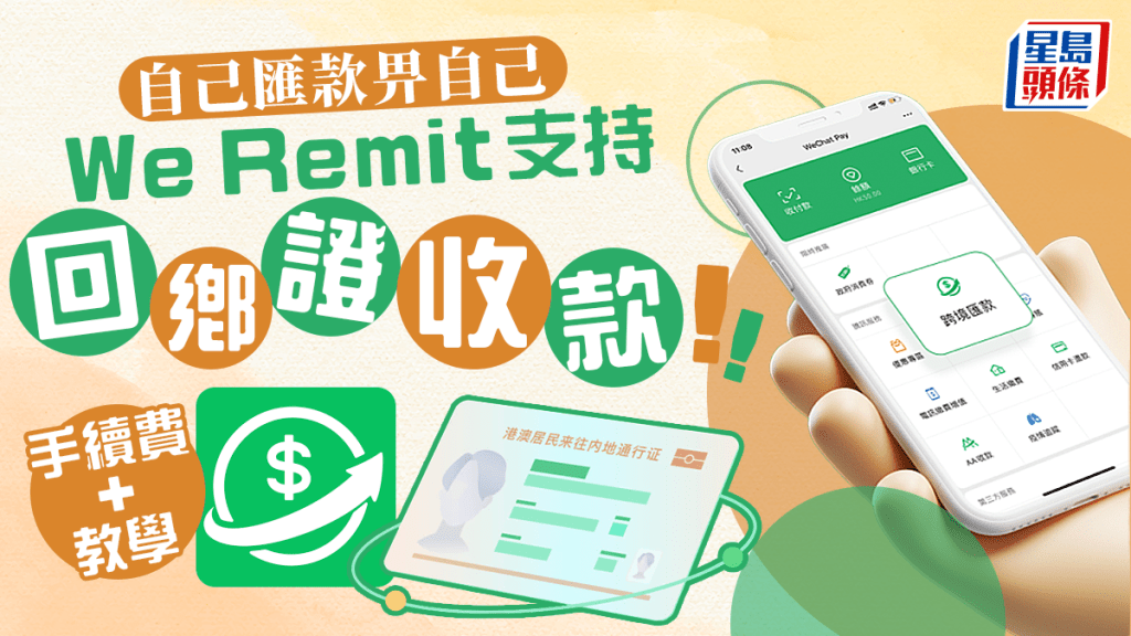 We Remit支持回鄉證收款！微信WeChat Pay匯款內地銀行卡 手續費＋教學