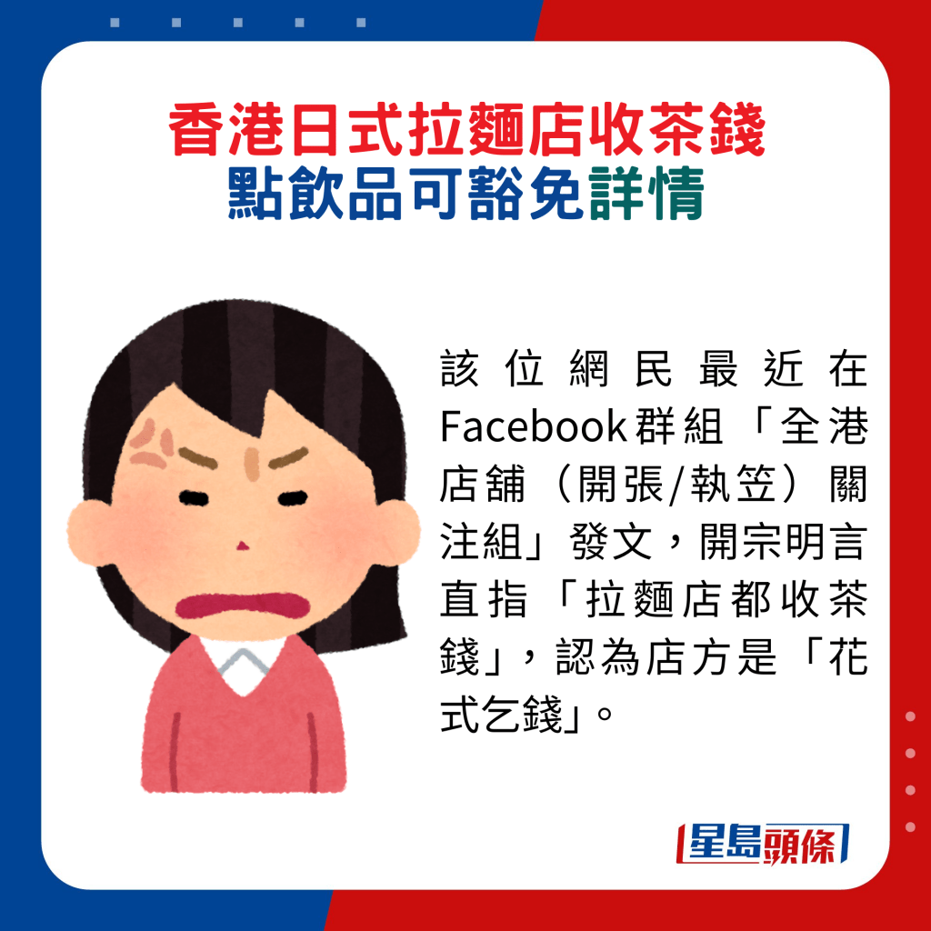 该位网民最近在Facebook群组「全港店铺（开张/执笠）关注组」发文，开宗明言直指「拉面店都收茶钱」，认为店方是「花式乞钱」。