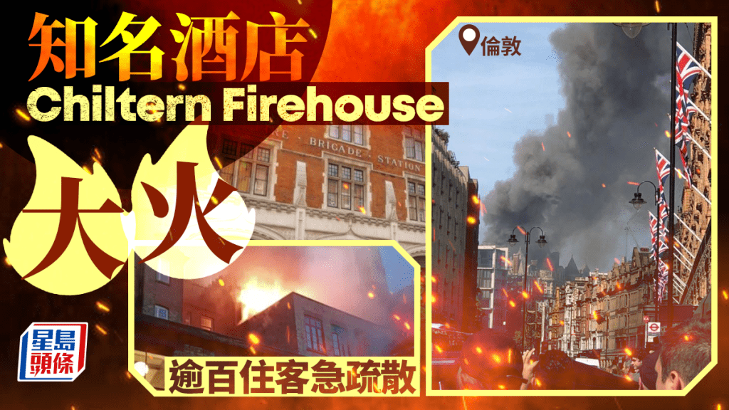 倫敦知名酒店Chiltern Firehouse大火 135年歷史明星名人聚集地