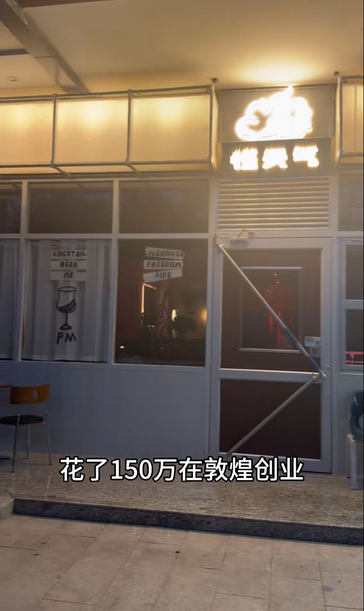 甘肃敦煌2女子以150万人民币开设女性友好的无烟酒吧，开心执笠。