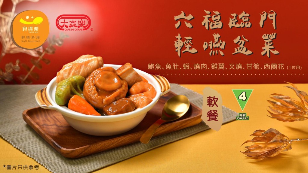 「六福臨門」輕嚥盆菜採用鮑魚、魚肚、蝦、燒肉、雞翼、叉燒、甘筍及西蘭花等真實食材製作,符合「國際吞嚥障礙飲食標準」 (IDDSI)及「照護食標準指引」等級4,還原食物味道。 「六福臨門」輕嚥盆菜採用鮑魚、魚肚、蝦、燒肉、雞翼、叉燒、甘筍及西蘭花等真實食材製作,符合「國際吞嚥障礙飲食標準」 (IDDSI)及「照護食標準指引」等級4,還原食物味道。
