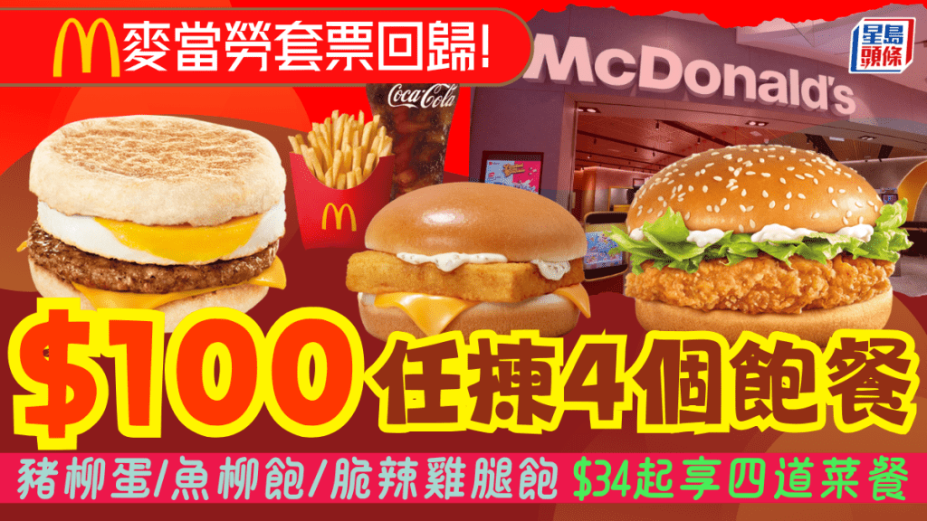 麥當勞「麥麥慳」套票回歸！$25起歎豬柳蛋/魚柳飽/脆辣雞腿飽餐 四道菜套餐$34起
