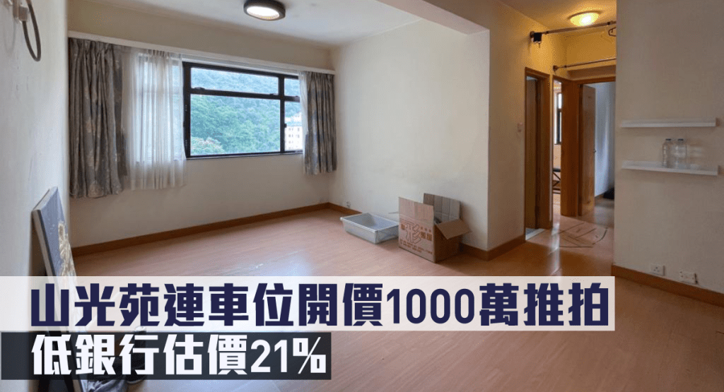山光苑連車位開價1000萬推拍,低銀行估價21%。