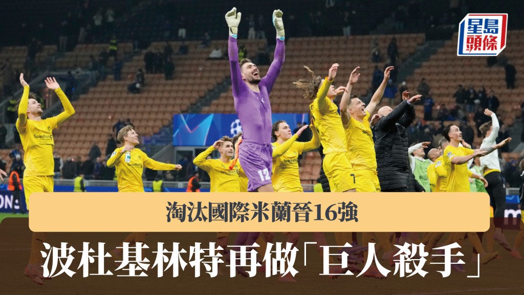 歐聯｜波杜基林特再做「巨人殺手」 淘汰國際米蘭晉16強。美聯社