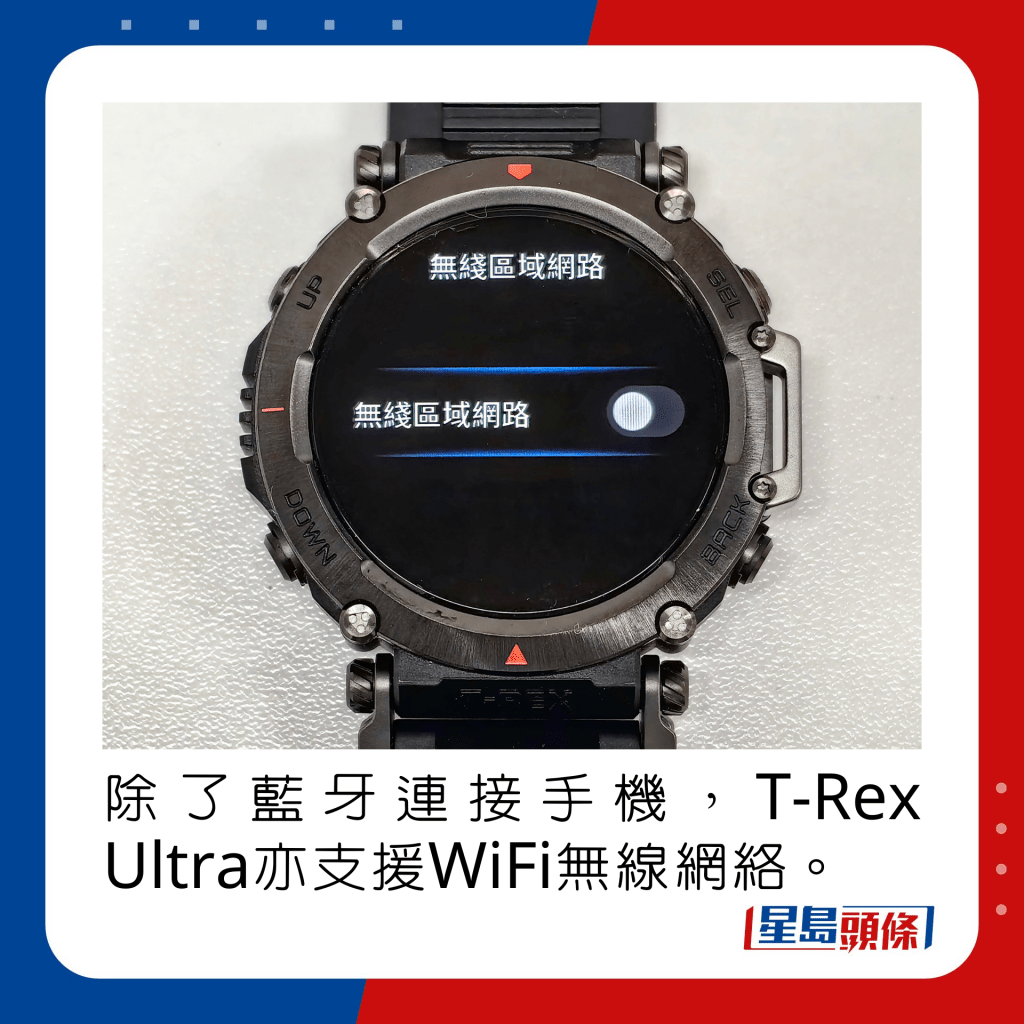 除了藍牙連接手機，T-Rex Ultra亦支援WiFi無線網絡。