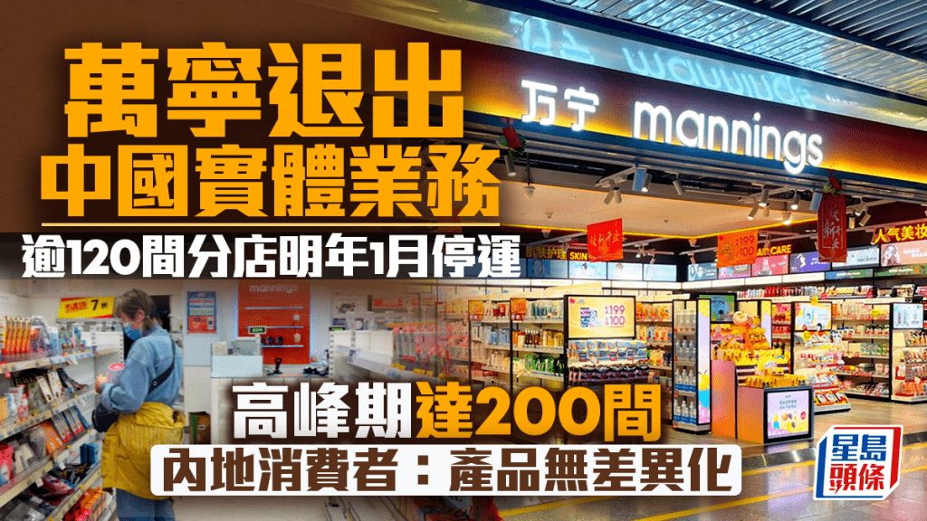 万宁退出中国实体业务 逾120间分店明年1月停运 高峰期达200间 内地消费者：产品无差异化