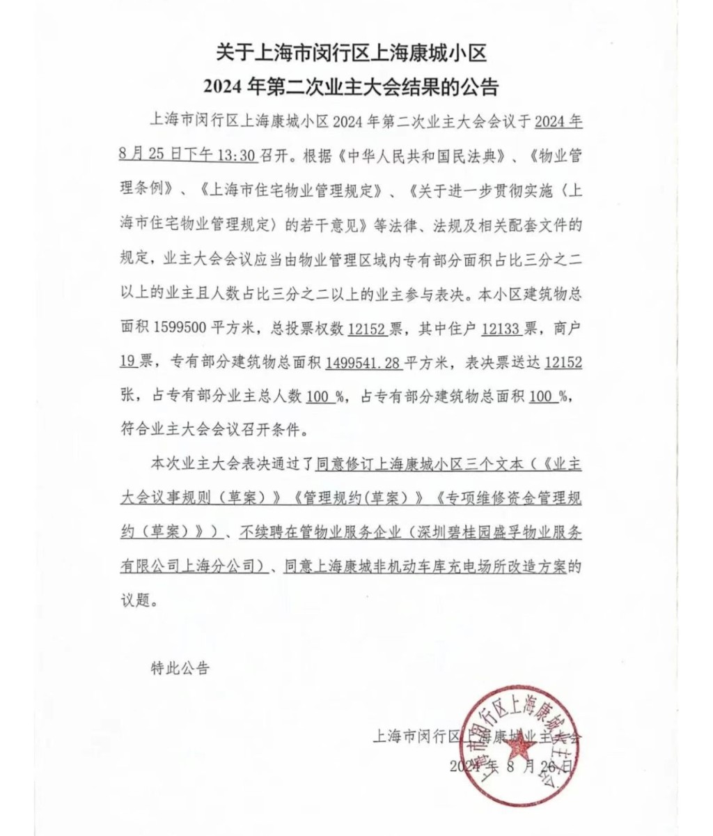 上海康城业委会公告，决定不再续聘碧桂园物管。