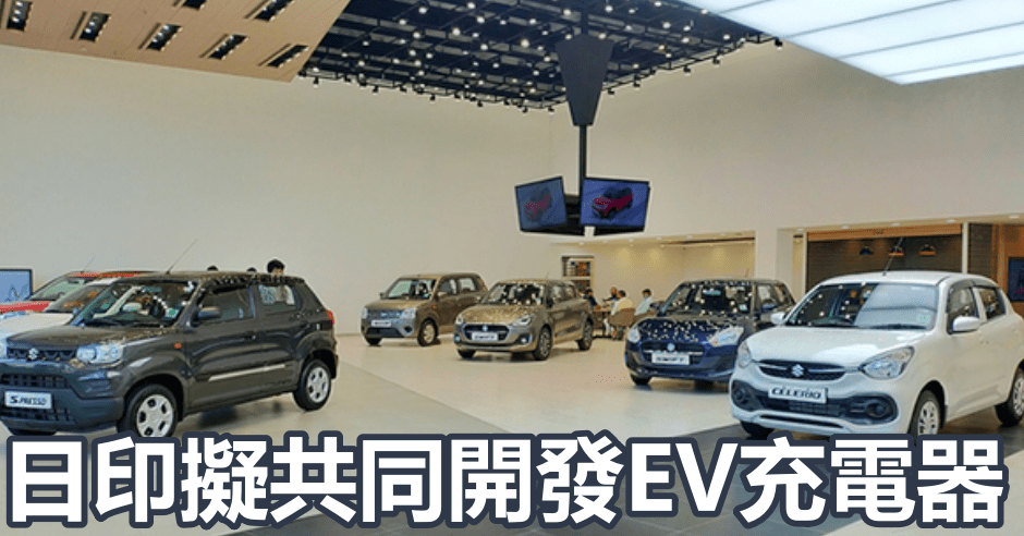 日本與印度擬共同開發EV充電器。網圖