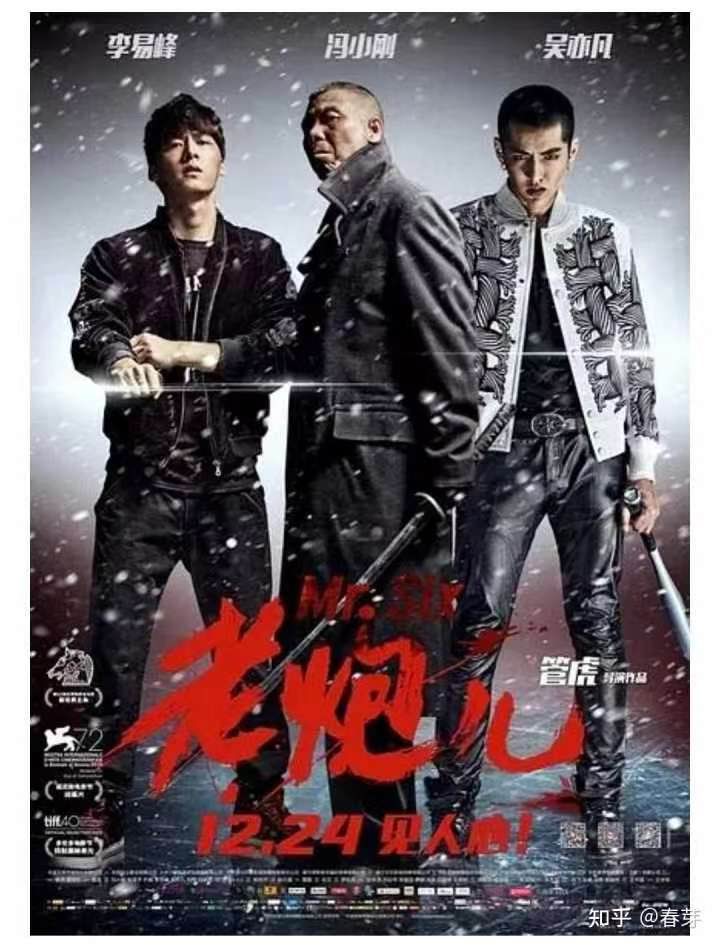 李易峰代表作之一《老炮兒》。