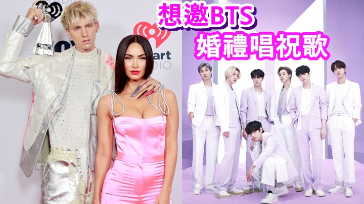 MGK與美瑾霍絲的婚禮，希望邀BTS唱祝歌。  