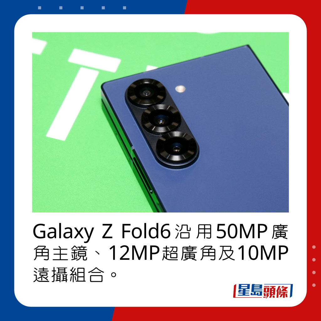 Galaxy Z Fold6沿用50MP廣角主鏡、12MP超廣角及10MP遠攝組合。