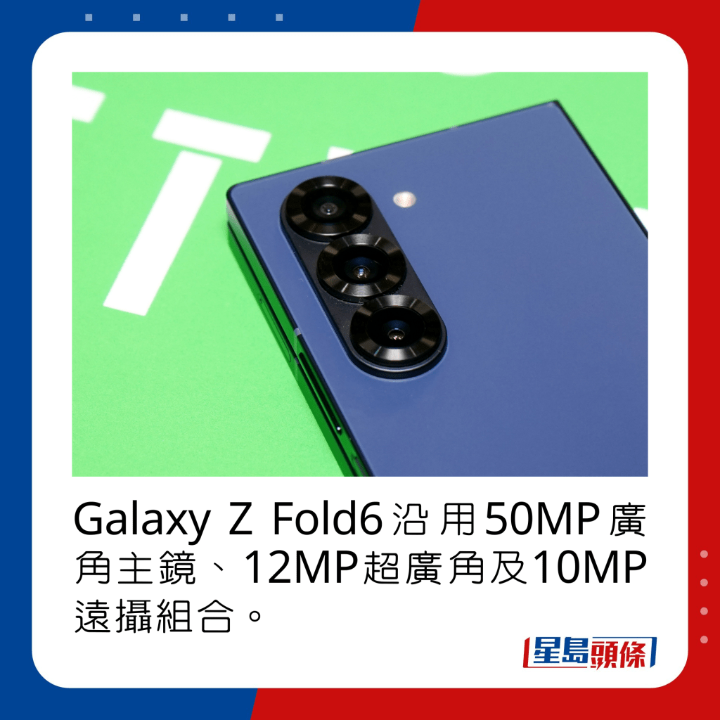 Galaxy Z Fold6沿用50MP广角主镜、12MP超广角及10MP远摄组合。