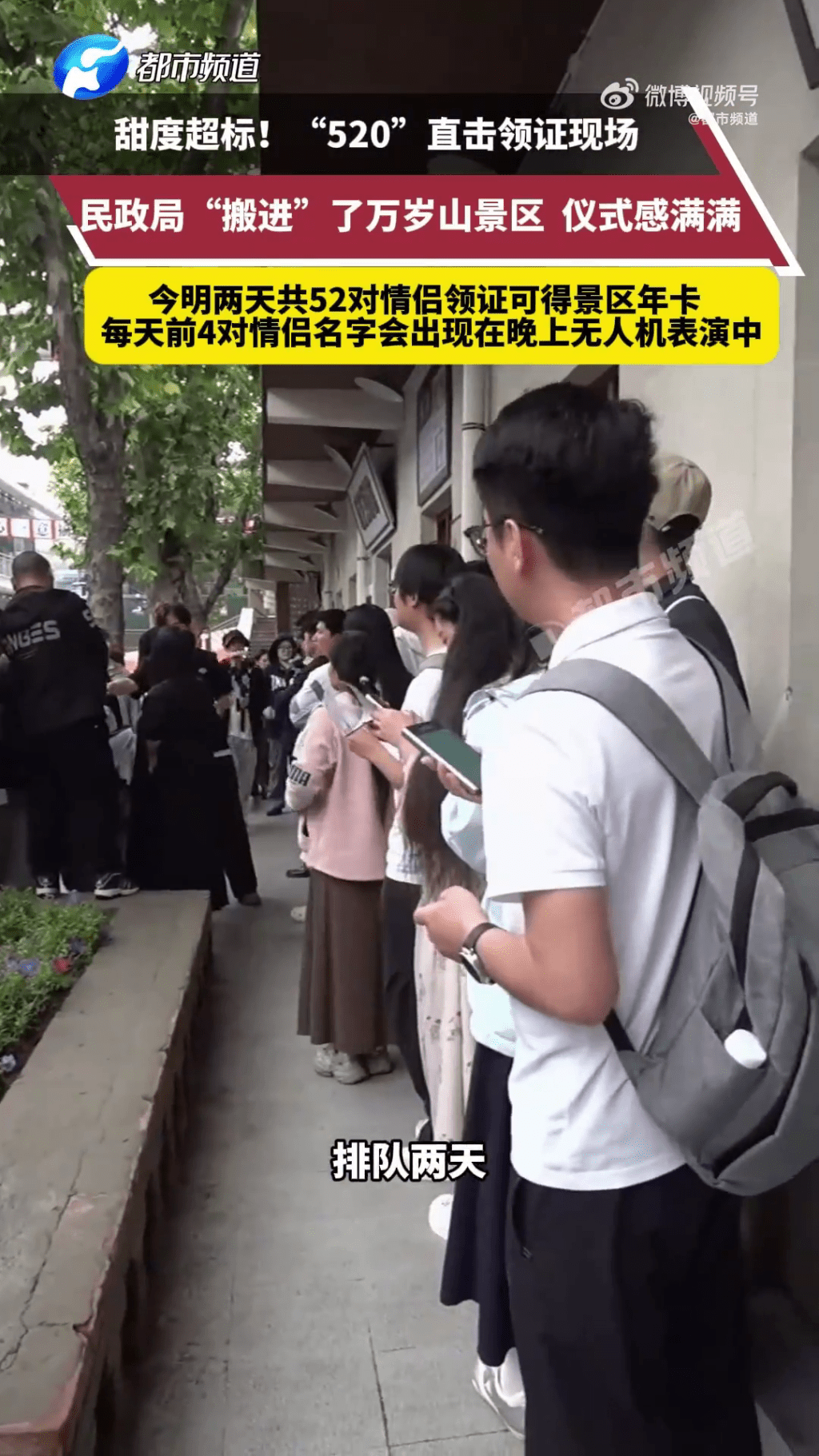 內媒報道「520」當日在萬歲山武俠城景區的實際情況。 都市頻道