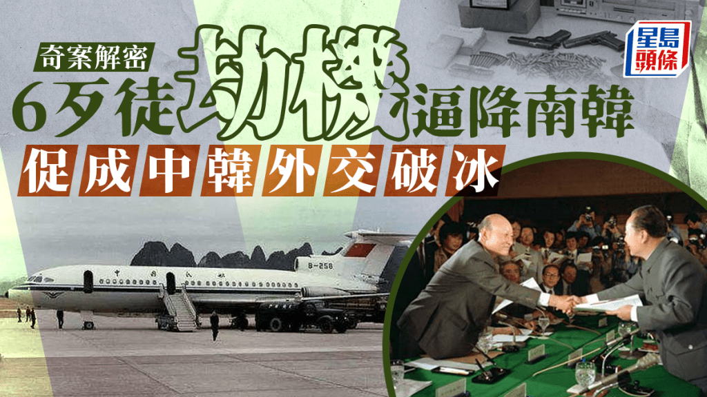 83年民航296號事件，6中國歹徒持槍劫機去南韓。