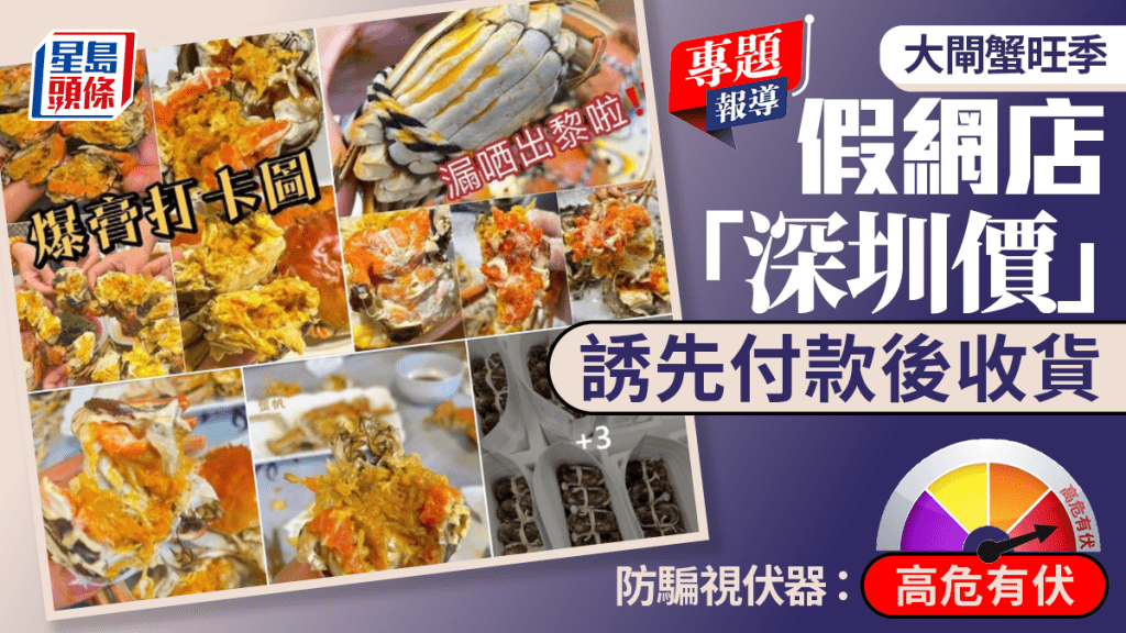假網店「深圳價」銷大閘蟹 誘先付款後收貨 騙徒詐財「密食當三番」