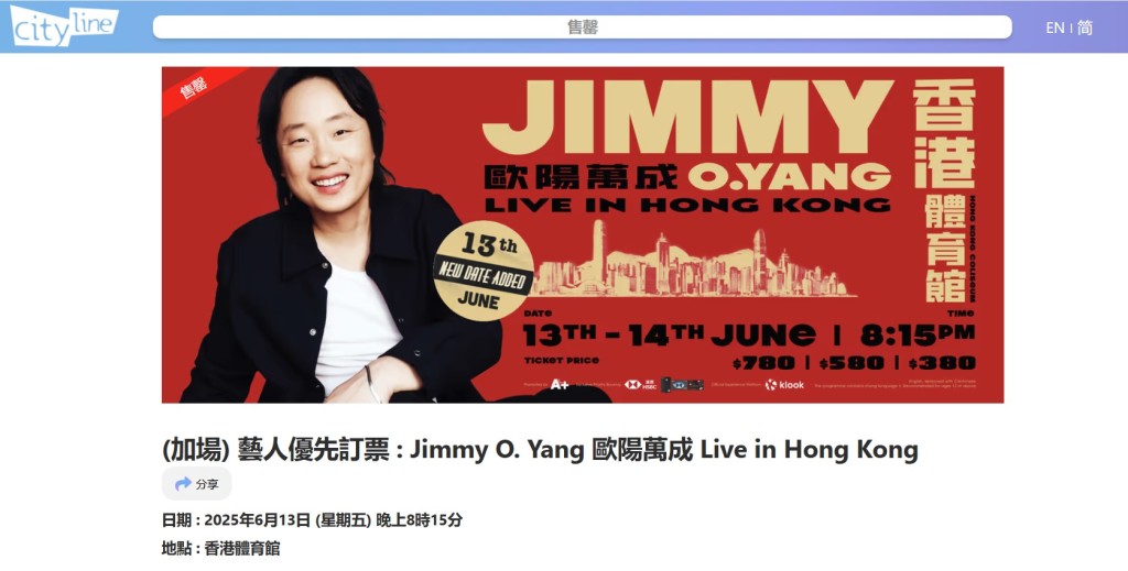 加場門票今午(13日)2時起在Cityline預售,惟不足一小時,記者進入網站時發現預售門票已售罄。 加場門票今午(13日)2時起在Cityline預售,惟不足一小時,記者進入網站時發現預售門票已售罄。