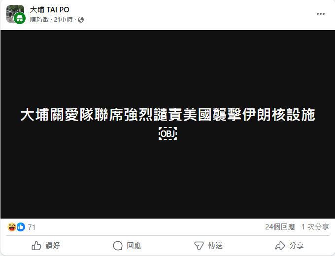 有人冒充大埔民政專員在社交平台發帖。fb截圖 有人冒充大埔民政專員在社交平台發帖。fb截圖