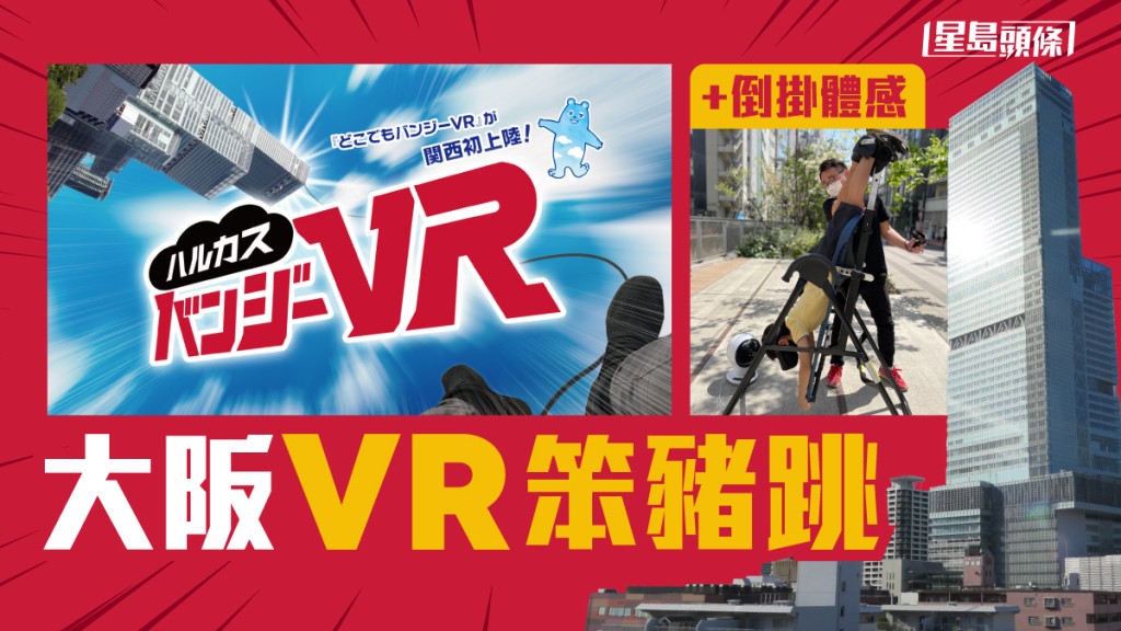 笨豬跳｜大阪最高建築物上 VR虛擬跳樓 倒掛體感