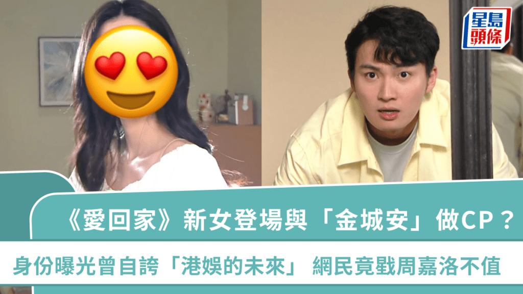 《愛回家》新女登場與「金城安」做CP？身份曝光曾自誇「港娛的未來」 網民竟戥周嘉洛不值
