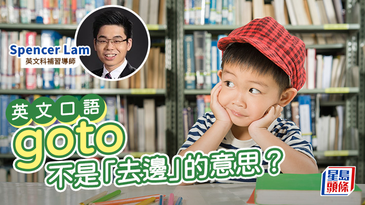 英文口語|goto不是「去邊」的意思?