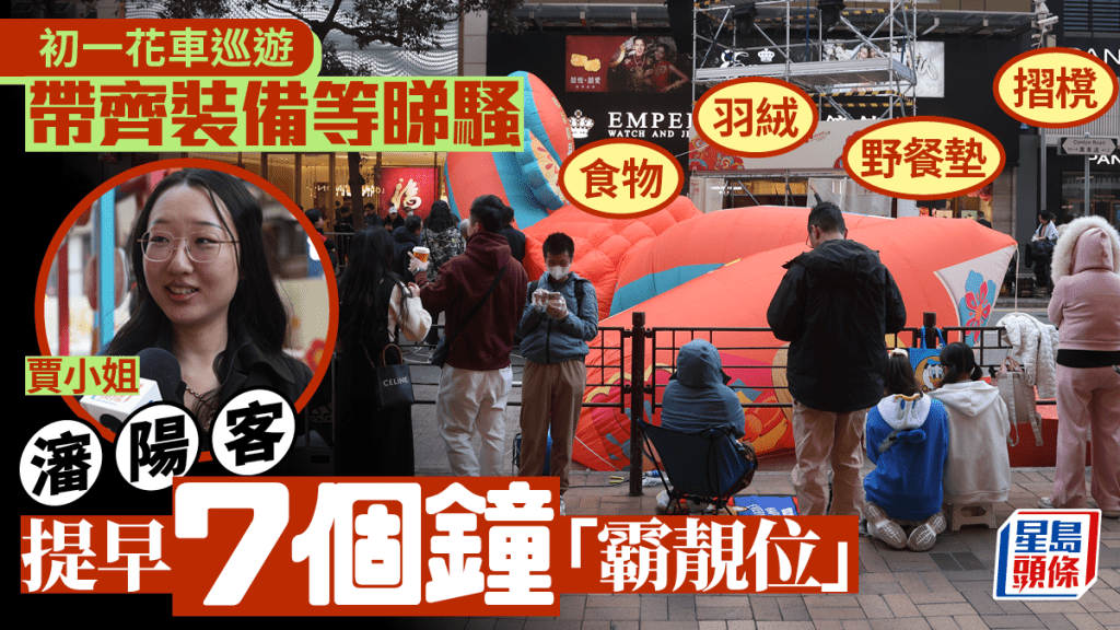 初一花車巡遊︱9架花車晚上8時出發 有遊客提早7個鐘霸位 移法港人讚氣氛濃厚