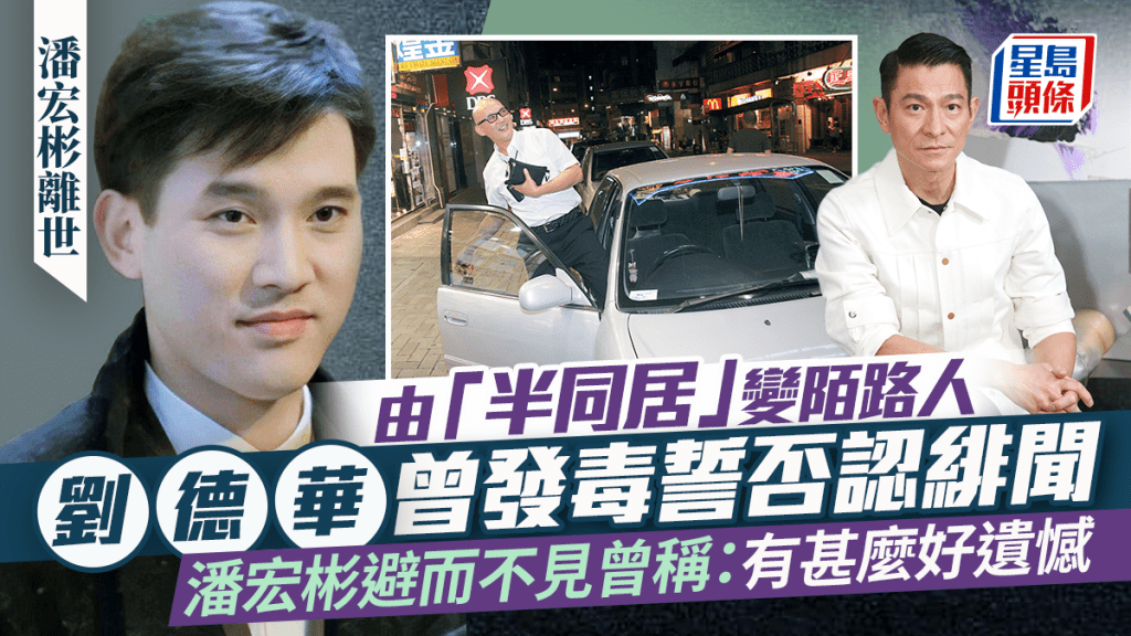 潘宏彬離世丨與劉德華從摯友變陌路人  華仔遺憾失友情  潘宏彬避而不見曾稱：有甚麼好遺憾