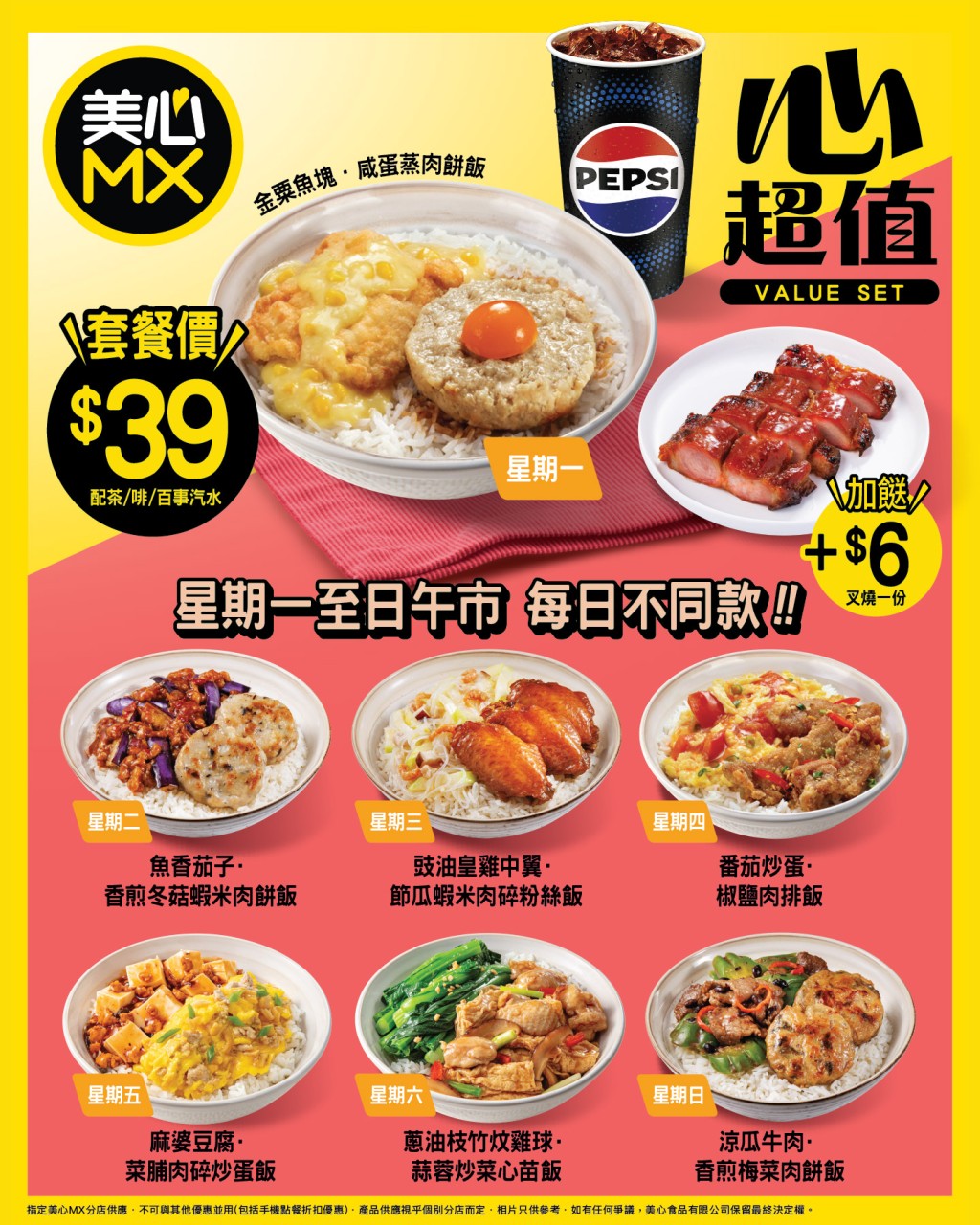 美心MX雙餸飯優惠 套餐$39連飲品 美心MX雙餸飯優惠 套餐$39連飲品